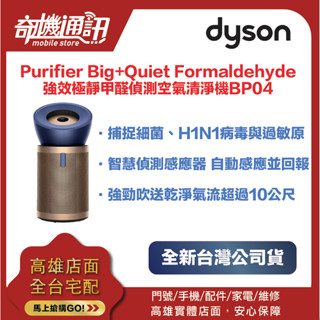 奇機通訊【Dyson戴森】 Purifier Big+Quiet Formaldehyde 空氣清淨機BP04