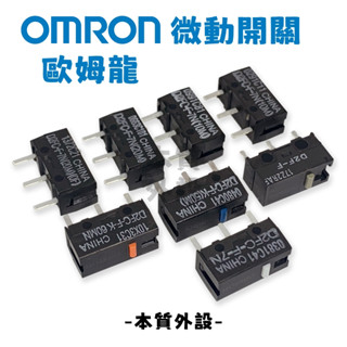 🔥【本質外設當天出貨】OMRON歐姆龍 微動開關 D2F-01F日製藍點/D2FC-F-7N 電競級滑鼠按鍵維修替換零件