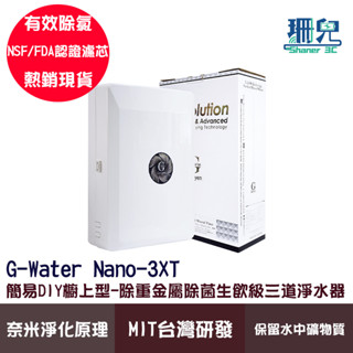 G-Water 簡易DIY櫥上型-除重金屬除菌生飲級三道淨水器 Nano-3XT 臺灣製造 奈米淨水 濾水器 有效除氯
