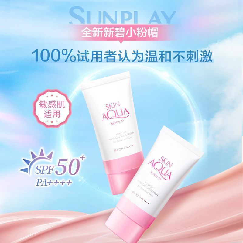 Aurora✨曼秀雷敦新碧小粉帽防曬霜 物理防曬乳 清爽保溼 敏感肌純物理防光防紫外線 小粉帽防曬霜
