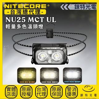 【錸特光電】NITECORE NU25 MCT UL 輕量多色溫頭燈 400流明 132米 彈力繩 登山 百嶽 單攻