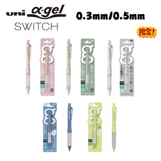 現貨⚡日本 Uni alpha gel switch 0.3mm 0.5mm 限定版 旋轉自動鉛筆 阿發自動鉛筆 JP