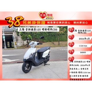 三陽 全新迪爵125 碟煞版 2024年 車如全新【 高雄宏良中古機車大賣場 】非 勁豪125 JOG125