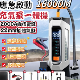 超大16000M汽車啟動充氣一體機 汽車應急啟動電源 充氣泵便攜式緊急啟動工具電源組汽車啟動器帶空氣壓縮機