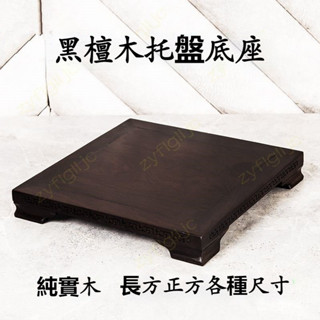 🎀🎀免運 黑檀木底座 擺件底座 木頭底座 木底座 媽祖神像底座 佛像底座 神明座 實木底座 香爐底座 XPW
