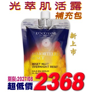 ♡A+美人♡ 歐舒丹 光萃肌活露補充包50ml (歐舒丹正貨中文標籤) 最強前導精華~