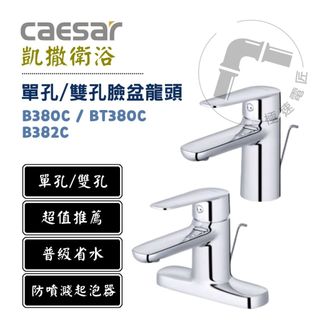 Caesar 凱撒 B380C BT380C B382C 單把手 單孔/雙孔 混合龍頭 臉盆龍頭