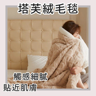 【桃園現貨&隔日配】立體提花塔芙絨羊羔絨毛毯 雙層加厚保暖被 辦公室午睡毯 秋冬款 羊羔絨毯 羊羔絨被 純色 素色 毛毯