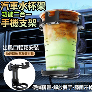 【臺灣庫存 升級二合一】汽車手機支架 出風口杯架 車用手機架 汽車飲料架 汽車支架 車用水杯架 折疊杯架 車用置杯架