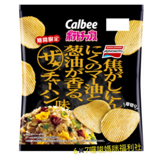 🌟現貨🌟期間卡樂比限定炒飯洋芋片