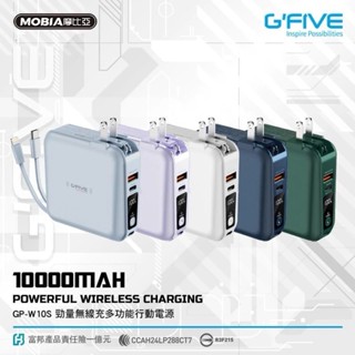 🌨【 MOBIA】 G-FIVE 基伍 勁量多功能無線充行動電源🌨自帶線GP-WT10S 22.5W快充🌨支援IP15🌨