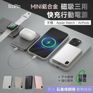 KooPin 磁吸行動電源 臺灣製造 1年保 超薄磁吸快充 行動電源 5000mAh 石墨烯銅導散熱 PD快充 無線充電
