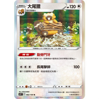 ptcg 寶可夢卡牌 中文版 寶可夢 大尾狸 普卡