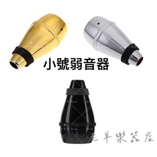 【老羊樂器店】開發票 弱音器 消音器 小號 小號弱音器 小號消音器 管樂配件 小號配件 古典樂器