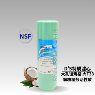 【水森活淨水世界-淨水】 D'S-特規椰殼顆粒活性碳濾心 大T33顆粒活性碳 認證 適用雙星RO淨水器第二道 NT240