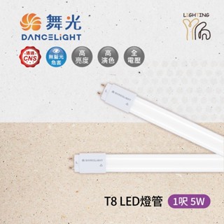 劃得來燈飾 舞光 LED-T85D 1尺 5W 玻璃燈管 黃光 白光 G13燈腳