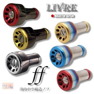 【LIVRE】ff（フォルテッシモ）系列 鈦合金握丸 日本改裝握丸 (1入) 拆盒散裝 中壢鴻海釣具館