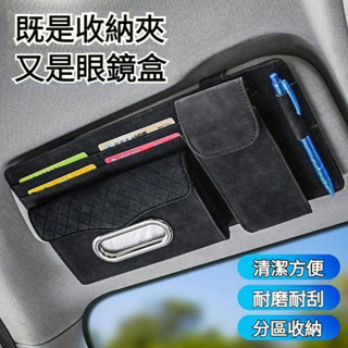 高階翻毛皮材質 汽車遮陽板收納 汽車收納 車用收納 車用紙巾盒 遮陽板收納 車用眼鏡盒 遮陽板卡片袋 遮陽板眼鏡夾
