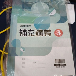 【113高中教科書】高中國文3 補充講義 | 翰林出版 高二上課本配套習作 全新參考書