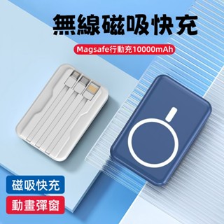 🔥隔日達 磁吸行動電源 10000mAh 無線行動電源 行充 自帶線行動電源 MagSafe 無線行充 行動電源 無線充