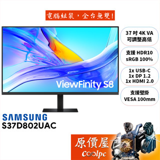 SAMSUNG三星 S37D802UAC【37吋】螢幕/VA/4K/HDR10/可調整高低左右/原價屋【廠商直送】