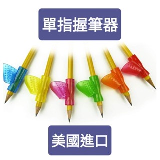 美國進口 The pencil Grip 單指握筆器