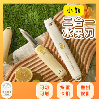 【可削可切】 水果刀 二合一水果刀 切片刀 削皮刀 多功能水果刀 廚具 削皮器 蔬果刀 去皮器 兩用水果刀 料理刀