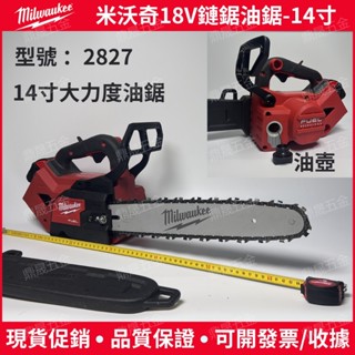 米沃奇18V鏈鋸 2827鏈鋸 米沃奇14寸鏈鋸 米沃奇油鋸 米沃奇電鏈鋸 大力度鏈鋸 二手米沃奇