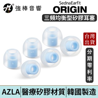 AZLA SednaEarfit ORIGIN【單對入】醫療級材質 矽膠耳塞 韓國製造 | 強棒電子