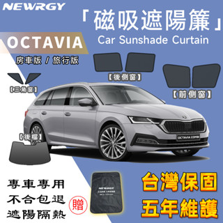 實體門市【Octavia Combi MK4/4.5專用】汽車遮陽簾 SGS檢驗 臺灣品牌 汽車遮陽車窗遮陽透氣隔熱防曬