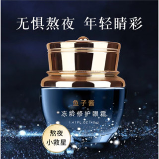 小紅書同款歐誘魚子醬凍齡修護眼霜 熬夜救星 提拉緊致 淡化黑眼圈眼細紋 嬌嫩眼膜 修護眼霜 40g