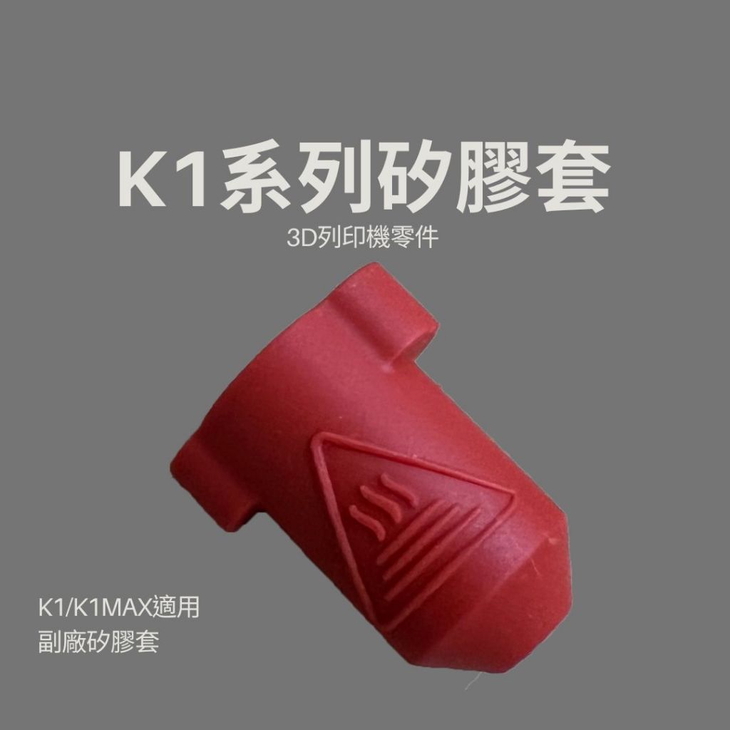 【IDEA3DP】副廠紅色矽膠套 副廠保溫套 K!/K1MAX適用 3D列印機矽膠套 3D列印零件