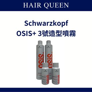 【QUEEN】現貨 Schwarzkopf OSIS 施華寇 3號黑炫風特強定型霧 3號定型噴霧
