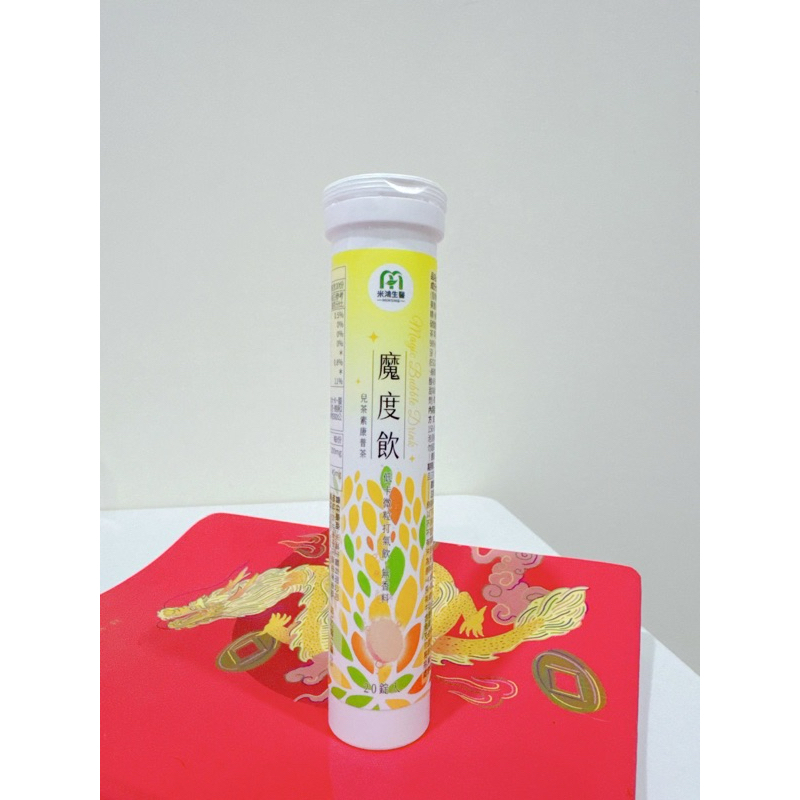 (現貨) MIHONG® 米鴻 魔度飲-兒茶康普茶(20錠/管) 兒茶素 綠原酸 EGCG 康普茶