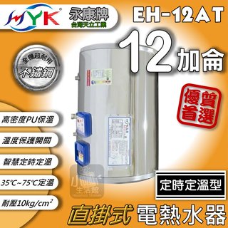 附發票★ 永康日立電 AT型 定時定溫型 12加侖 EH-12AT 直掛 橫掛 電熱水器 電能熱水器 儲存式 ✓小咖