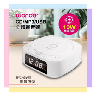 【WONDER 旺德】藍芽10W無線充 CD/MP3/USB立體聲音響 WS-B035U