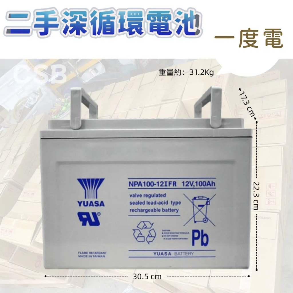 ⚡在戶外跌倒⚡ YUASA 湯淺 NPA100-12I FR 一度電 二手 中古 鉛酸 深循環電池