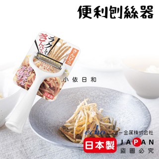 ⭐️【現貨】日本製 ECHO 便利刨絲器 日本 好握 不費力 蘿蔔 牛蒡 刨絲 切絲器 料理 小幫手 不鏽鋼 小依日和