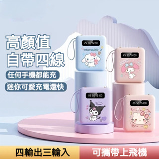 自帶線行動電源 20000mAh移動電源 自帶四線 大容量 行充 充電寶 小型便攜 手電筒 迷你行動電源 卡通可愛