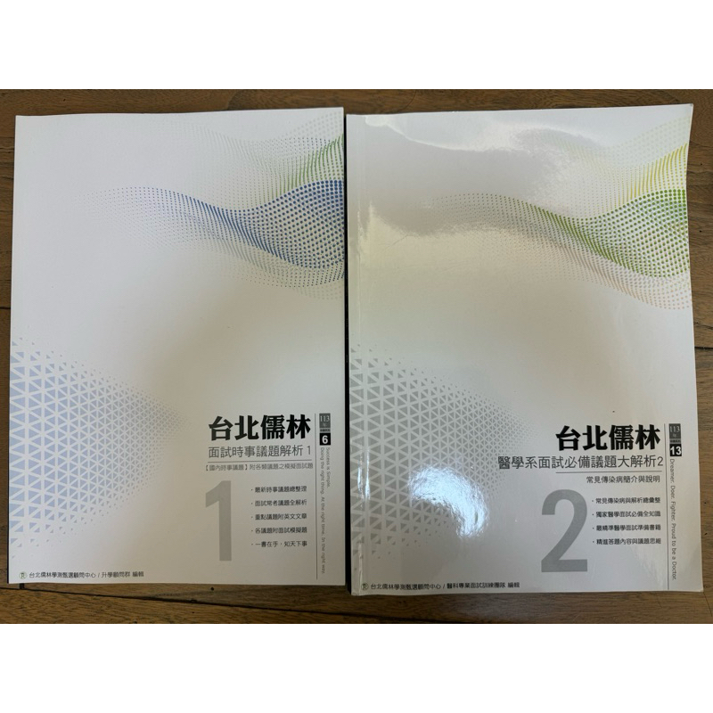 醫學系二階面試 議題 時事議題解析 台北儒林