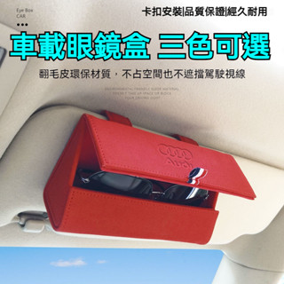 Audi 奧迪專用 汽車翻毛皮眼鏡盒 三色可選大容量眼鏡盒 車內懸掛式遮陽闆墨鏡盒 車用太陽鏡盒 眼鏡夾車用眼鏡收納盒