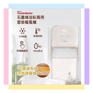 全新公司貨【THOMSON 湯姆盛】石墨烯壁掛暖風機 (TM-SAW32F) 防水 吊掛 殺菌 瞬暖 熱對流 電暖器