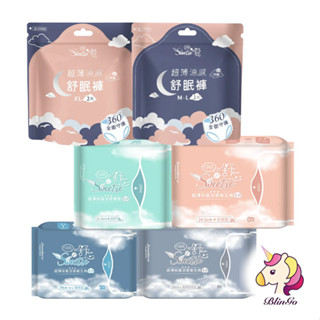 Sweetie 舒芯 超薄抑菌涼感衛生棉 衛生棉褲 舒眠褲 瞬吸不側漏【繽紛購】
