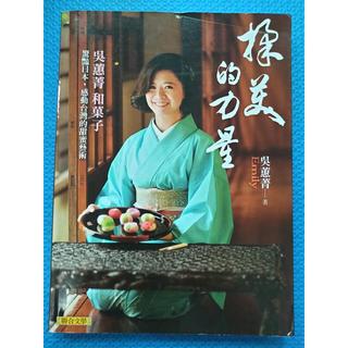 揉美的力量: Emily吳蕙菁和菓子,2014年聯合文學出版