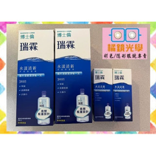 博士倫清新保養液500ml 2瓶60ml 2瓶效期至2026/12/31「快速出貨🚚」共1120ml