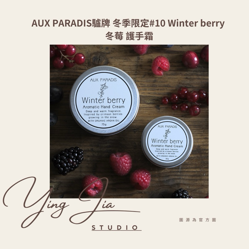 【現貨】 AUX PARADIS驢牌 冬季限定#10 Winter berry 冬莓 護手霜