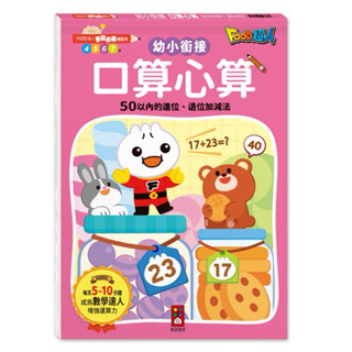 🔝全館免運➕領券再折🉐️正貨新品販售🌈 【風車】FOOD超人學前必備練習本-口算心算50以內的進位、退位加減法 #升小學