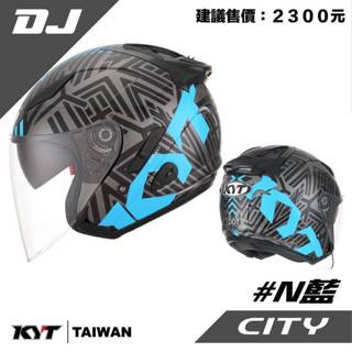 KYT DJ #N 藍 3/4罩 內墨片 安全帽《遠古騎士》