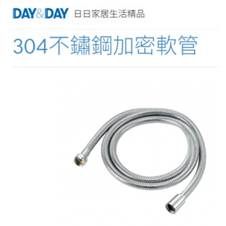 現貨🌈DAY&DAY🌈日日 304不鏽鋼加密軟管 沐浴軟管 150cm VS04055A