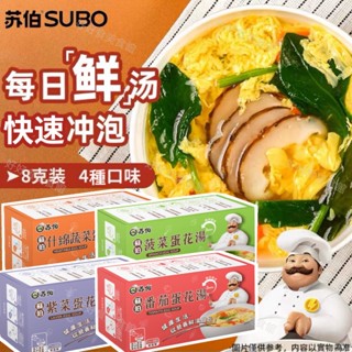 【隔日到貨】蘇伯湯包 蛋花湯 紫菜/番茄/蔬菜/菠菜 濃湯 營養湯塊 露營方便湯品 火鍋湯底 低卡 低脂 低熱量 健身餐